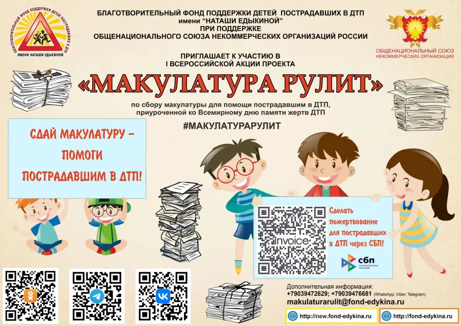 Благотворительный фонд поддержки детей пострадавших в ДТП имени «Наташи Едыкиной» приглашает  к  участию в I Всероссийской акции «МАКУЛАТУРА РУЛИТ»